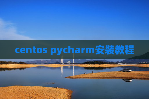 centos pycharm安装教程